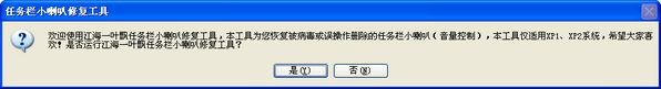 任务栏小喇叭修复工具下载 适用于xp系统