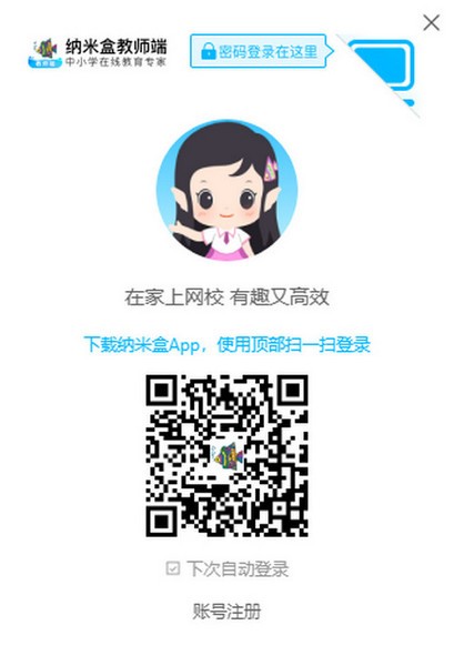 纳米盒教师端下载 v2.3.0官方版