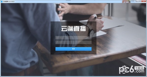 云端直播电脑版