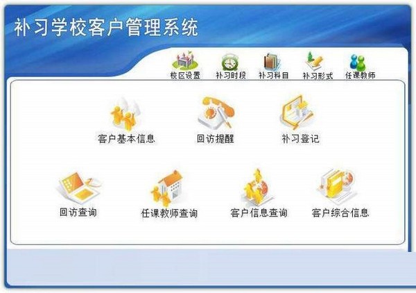补习学校客户管理系统-补习学校客户管理系统下载 v3.0官方版