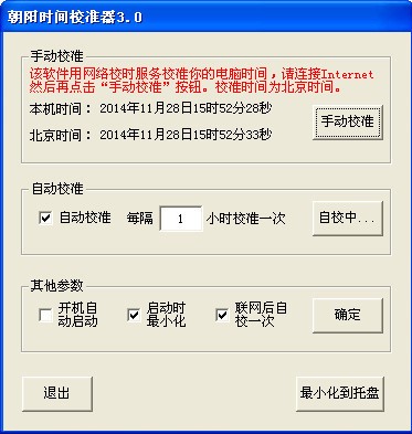 北京时间校准器-朝阳时间校准器下载 v3.0免费版