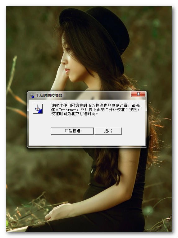 电脑时间校准软件-电脑时间校准器下载 v1.1绿色版