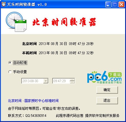 北京时间较准器