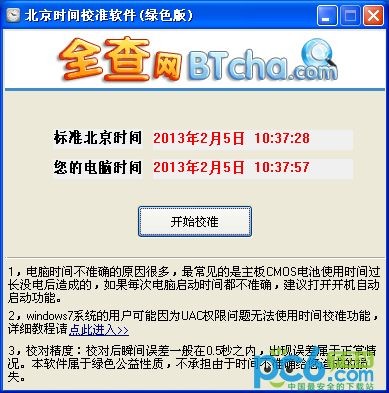 北京时间校准器-全查北京时间校准软件下载 v1.0免费版