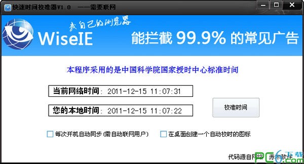 快速时间校准器下载 1.0 绿色版-同步标准时间