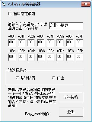 pokesav字符转换器-pokesav字符转换器下载 1.0绿色版