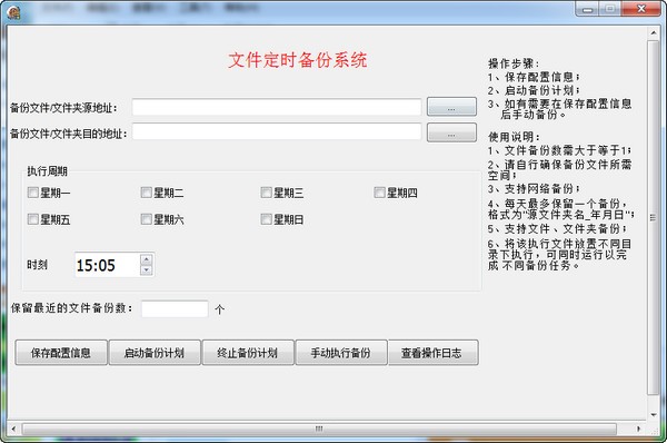文件定时备份系统下载 v3.0绿色版