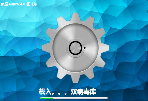 枫循Asura杀毒软件-枫循Asura下载 v4.0免费版