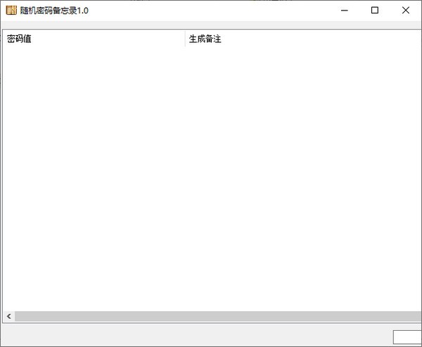 随机密码备忘录-随机密码备忘录下载 v1.0免费版