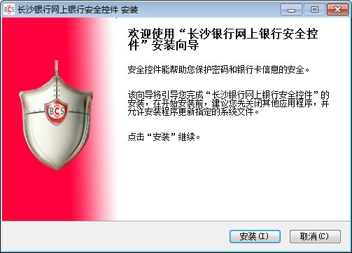长沙银行安全控件-长沙银行网银安全控件下载 2015官方版