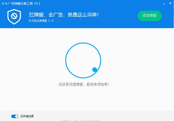 木木广告弹窗拦截工具-木木广告弹窗拦截工具下载 v1.2绿色版