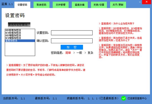 蓝盾下载 v2.1官方免费版-文件加密器