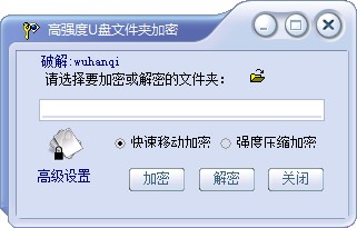 高强度u盘文件夹加密工具下载 v3.0绿色版