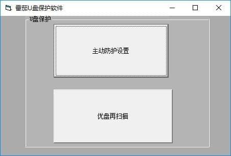 番茄U盘保护软件-番茄U盘保护软件下载 v1.2官方最新版
