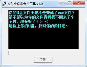 文件夹病毒专杀工具下载 v1.0绿色版-快速清除文件夹病毒