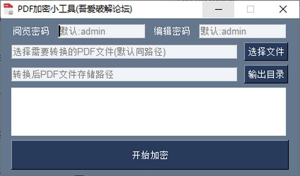PDF加密小工具-PDF加密小工具下载 v1.0绿色版