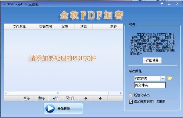 金软PDF加密批量加密工具-x-PDFEncryption下载 v2.0官方版