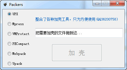 多种免杀壳工具-Packers(文件加密软件)下载 v1.0