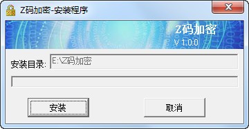 Z码文件加密软件-Z码加密下载 1.0.0.3官方版