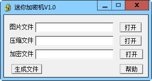 迷你加密机下载 1.0 绿色免费版