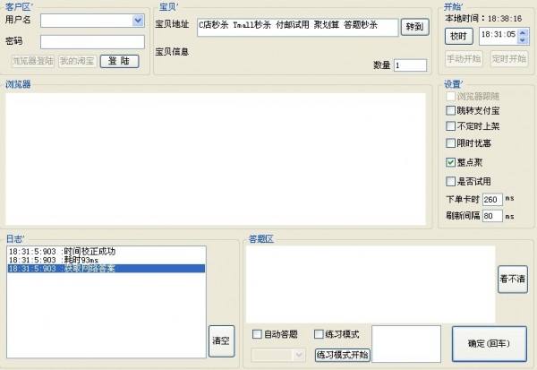 船长淘宝秒杀辅助器下载 v1.0绿色版