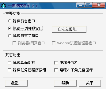 一键隐藏精灵下载 V2.6.4绿色免费版-快速隐藏系统窗口