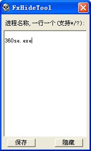 隐藏进程软件(FxHideTool)下载 v1.0.1绿色版