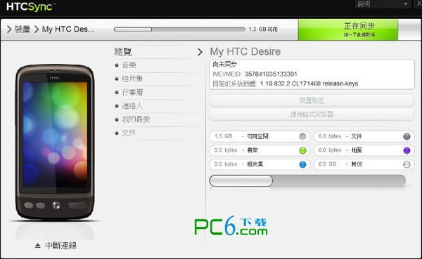 htc sync官方同步软件下载 V3.3.21简体中文版-htc sync驱动
