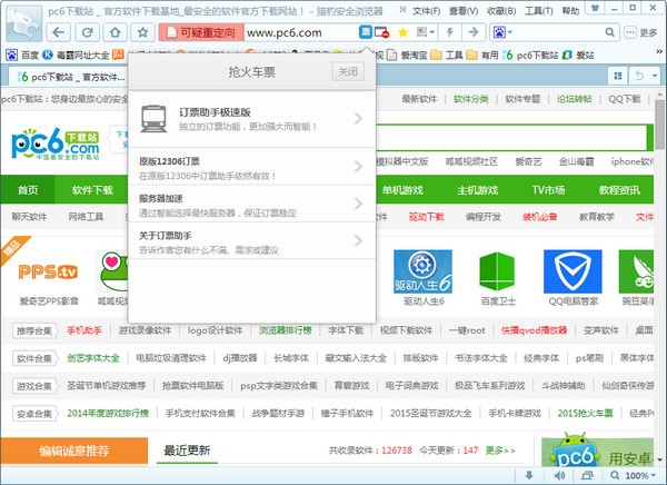 猎豹浏览器抢票专版-猎豹抢票浏览器下载 v6.5.115.17898官方版