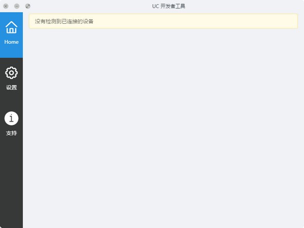 UC浏览器开发者版本下载-UC浏览器开发者工具下载 v0.4.1官方版