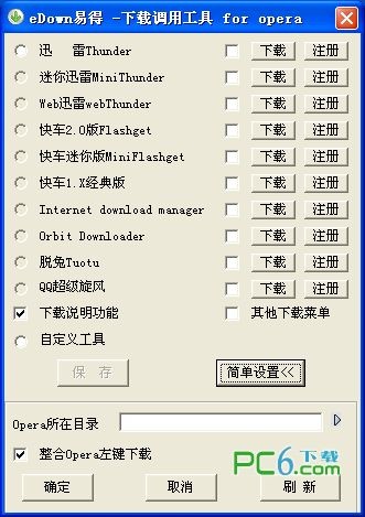 edown|易得下载 下载调用工具 for opera