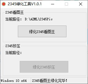 2345绿化工具下载 v1.0.3绿色免费版