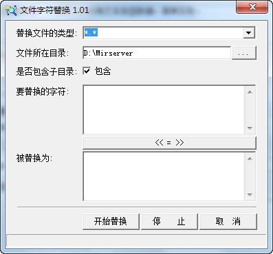 文件字符替换器