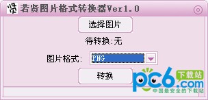若贤图片格式转换器-若贤图片格式转换器下载 v1.0 绿色版
