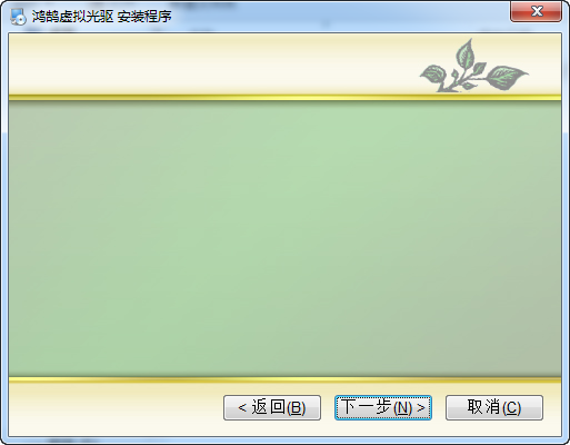 鸿鹄虚拟光驱-鸿鹄虚拟光驱下载 v2.20官方版