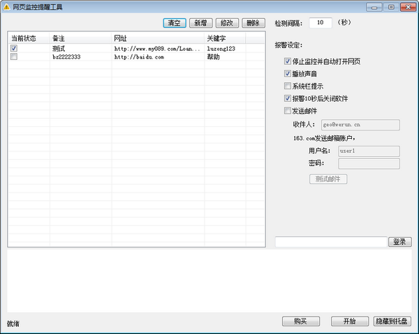 网站监控提醒工具下载 v1.0.9.9绿色版