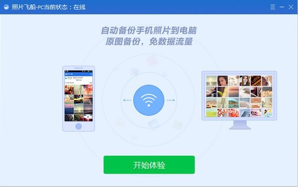 照片飞船下载 v1.2.10008官方版-手机照片备份软件