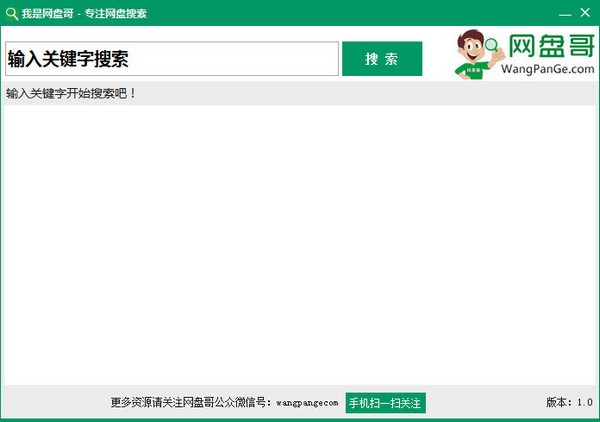 我是网盘哥-我是网盘哥下载 2.0绿色版