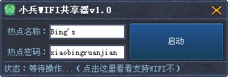 小兵wifi共享器-小兵wifi共享器下载 v1.2绿色版