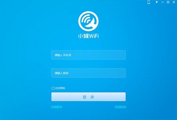 小娱wifi电脑版-小娱wifi助手下载 2.3官方版