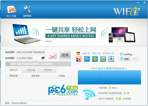 wifi宝官方下载-wifi宝软件下载 v20140108官方版
