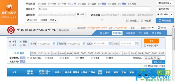 Chrome 2014春运抢票专版
