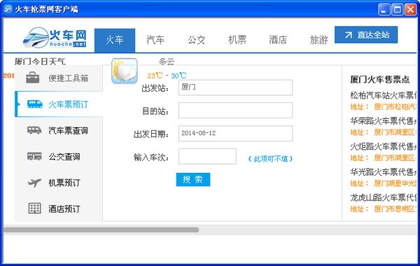 火车抢票网客户端下载 v1.0官方版