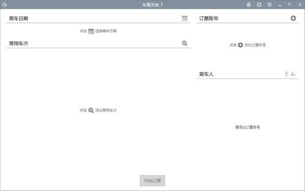 车票无忧7-车票无忧7下载 v7.0官方版