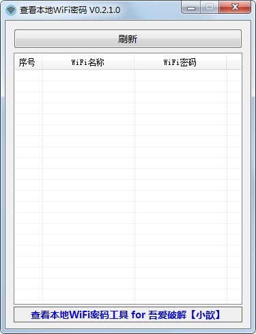 查看本地WiFi密码工具-查看本地WiFi密码工具下载 v0.2.1.0
