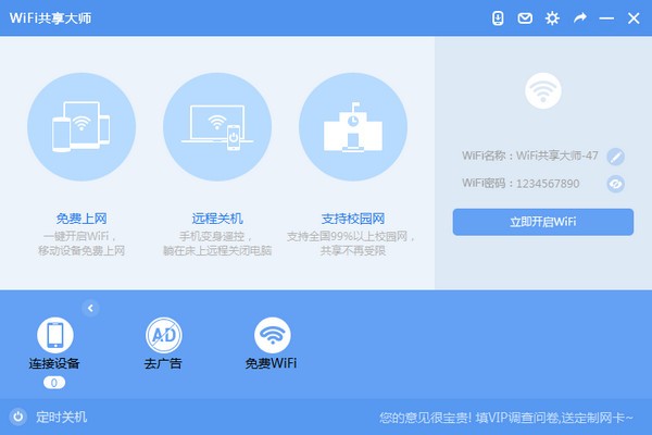 wifi共享大师天翼专版-wifi共享大师天翼校园版下载 v2.3.8.2官方版