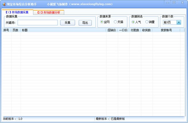 淘宝市场分析精灵-淘宝市场综合分析助手下载 v1.0免费版