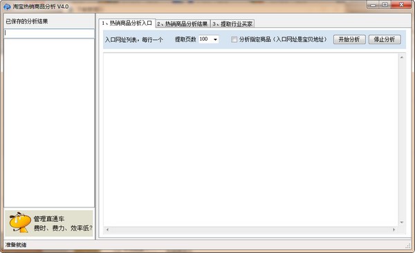 热销商品分析软件-淘宝热销商品分析下载 v4.0绿色免费版