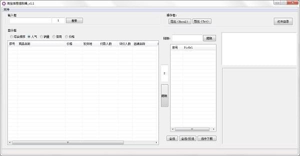 淘宝信息提取器-淘宝信息提取工具下载 v1.1绿色免费版