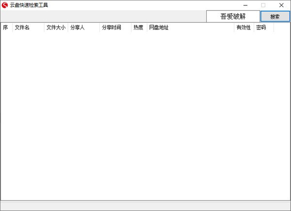 云盘快速检索工具下载 v1.0绿色版